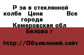  Рøза в стеклянной колбе › Цена ­ 4 000 - Все города  »    . Кемеровская обл.,Белово г.